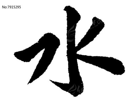 水 字|水